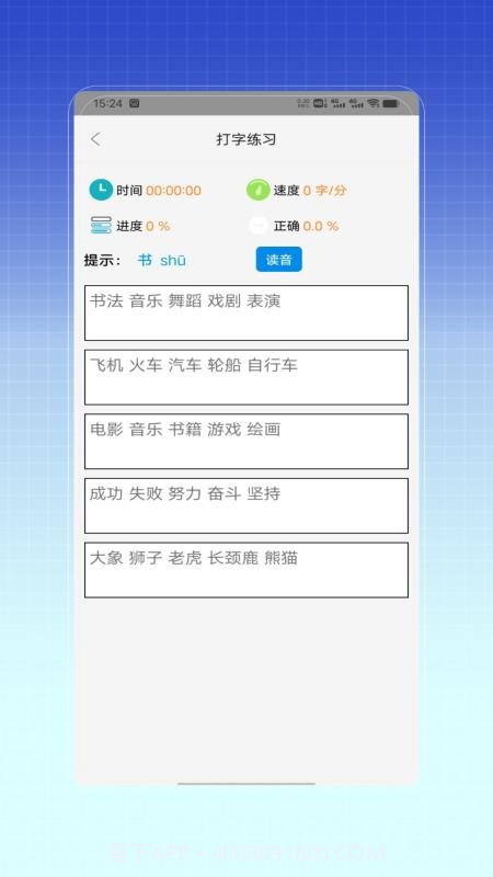 拼音打字训练官方版截图2