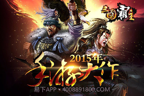 三国霸主online：天下来袭截图1