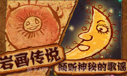 岩画传说截图3