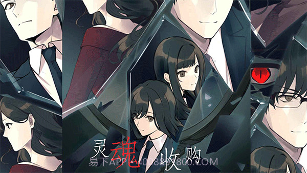灵魂收购中文版截图1 灵魂收购中文版截图1