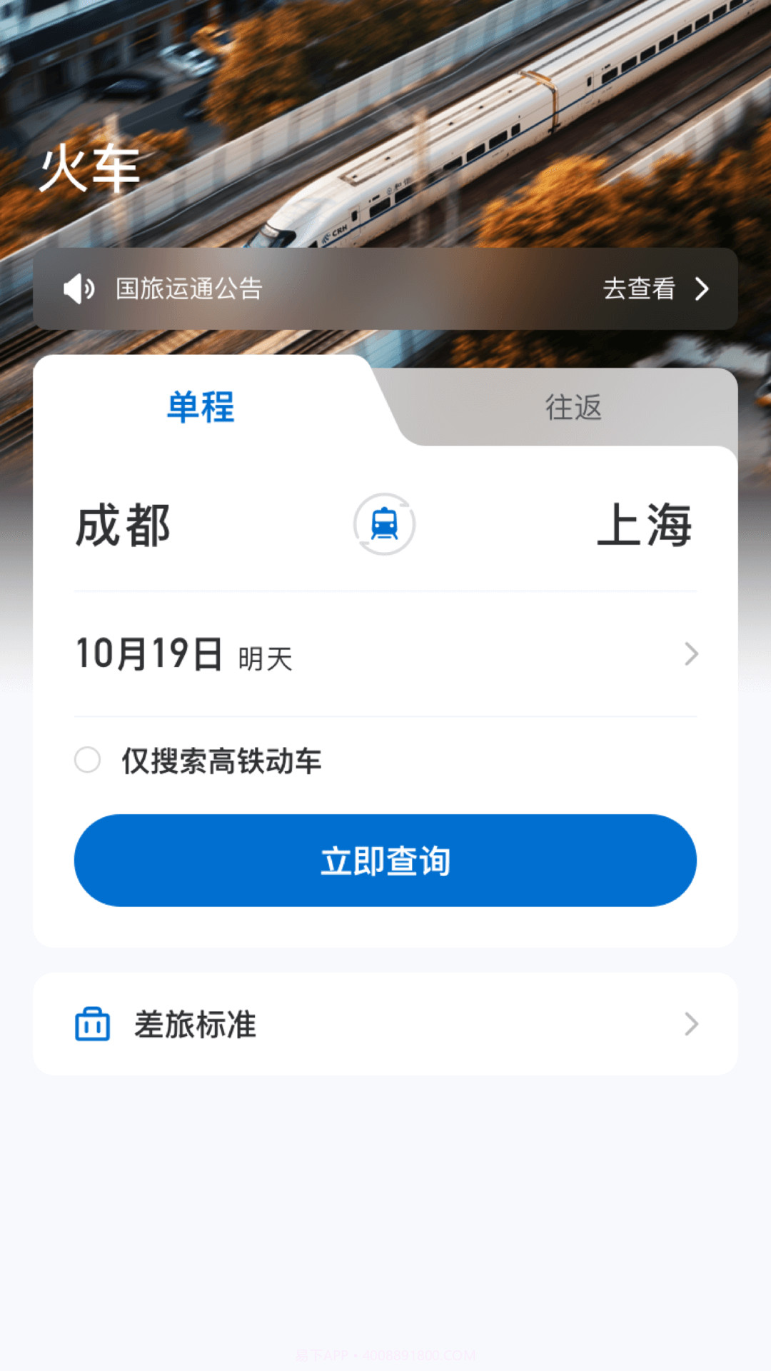 国旅运通截图3