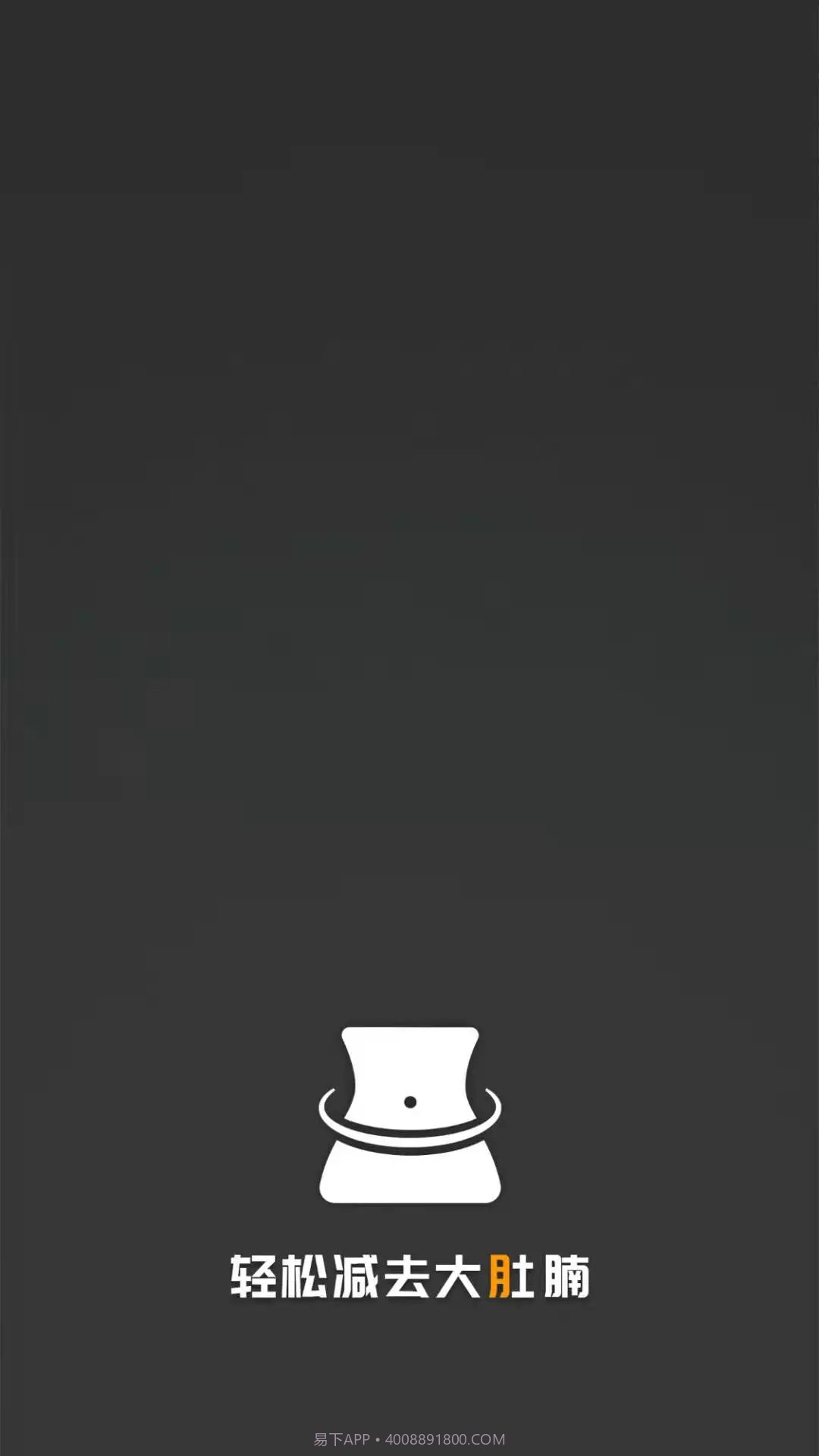 瘦肚子纯净版截图2