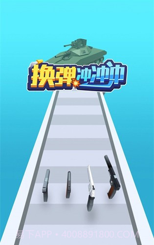 换弹冲冲冲免广告版截图2 换弹冲冲冲免广告版截图2