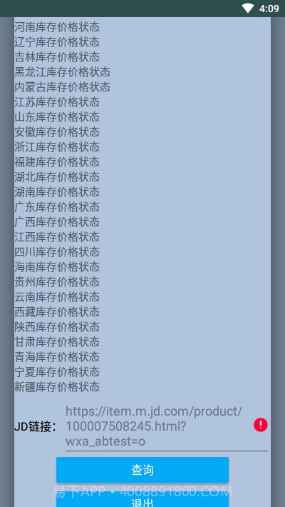京东商品库存查询截图3