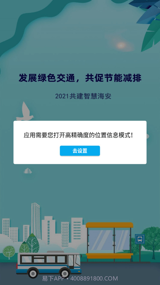 海安公交截图2