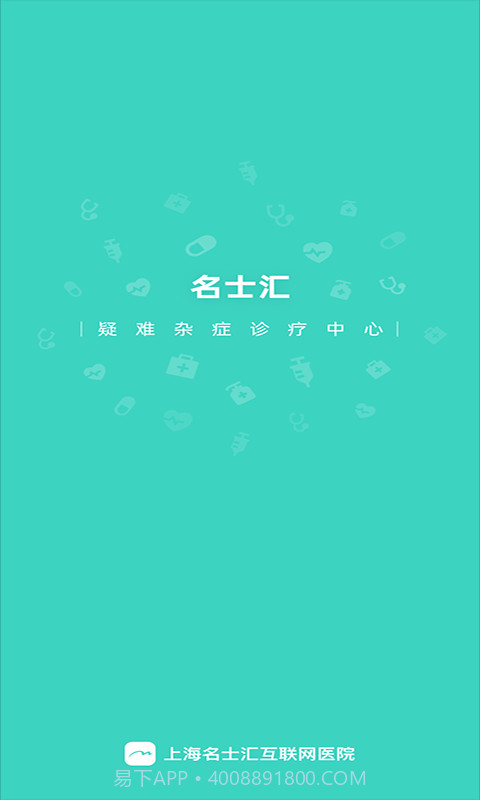 名士汇互联网医院截图1