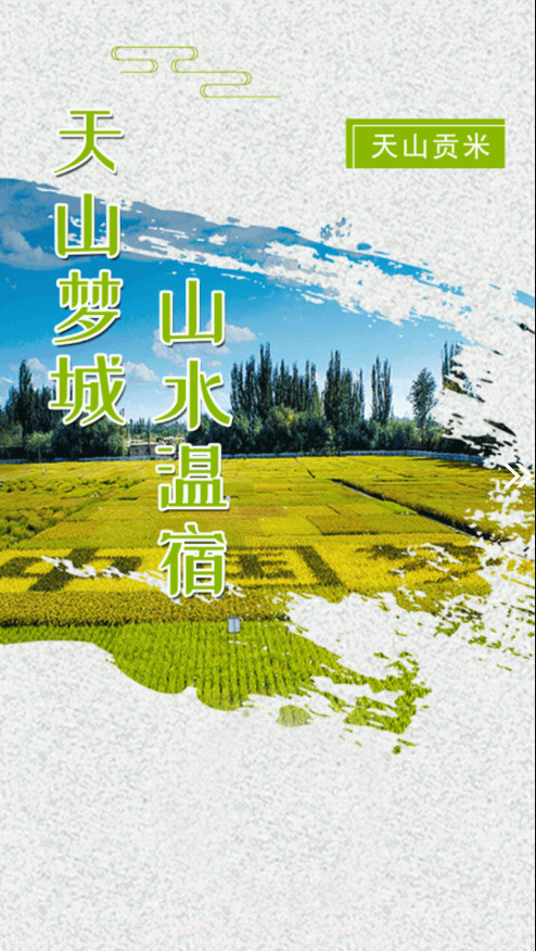 温宿好地方截图1