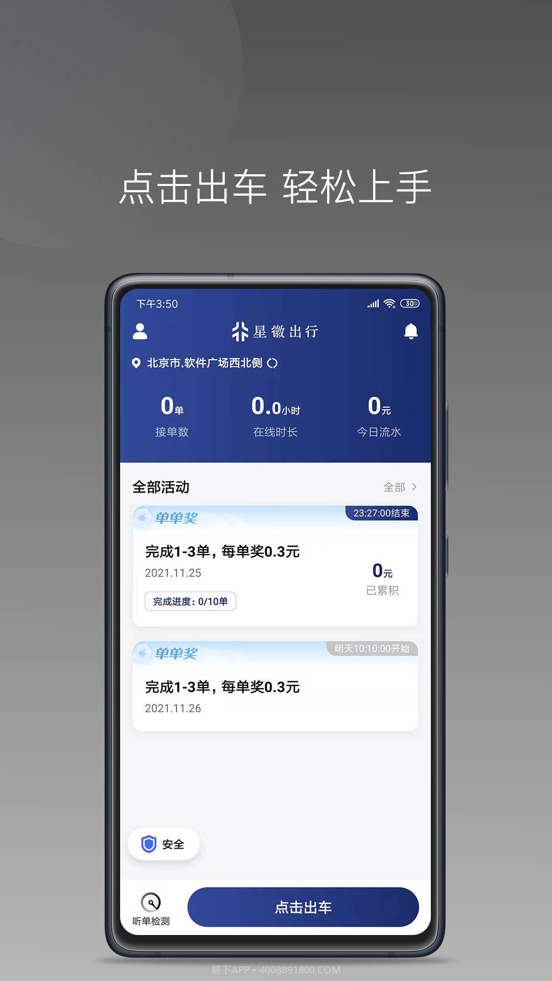 星徽大使司机接单官方版 v1.1.1截图1