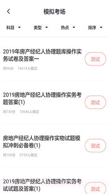 房产经纪人协理题库截图4