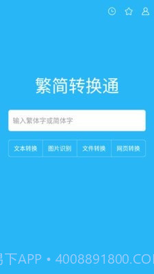 繁简转换通截图1 繁简转换通截图1