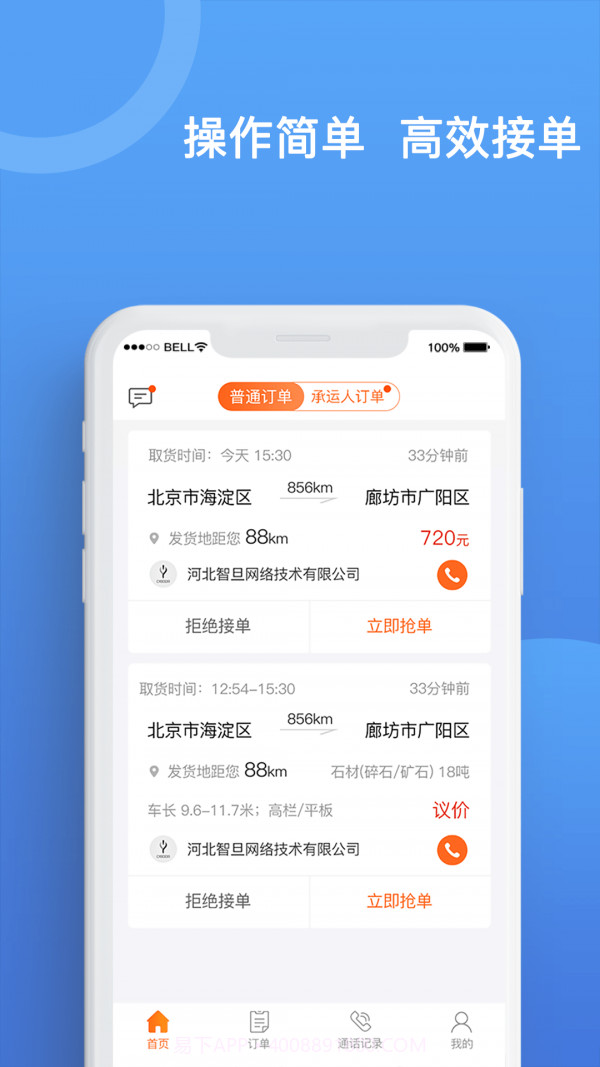 货运宝承运端截图1