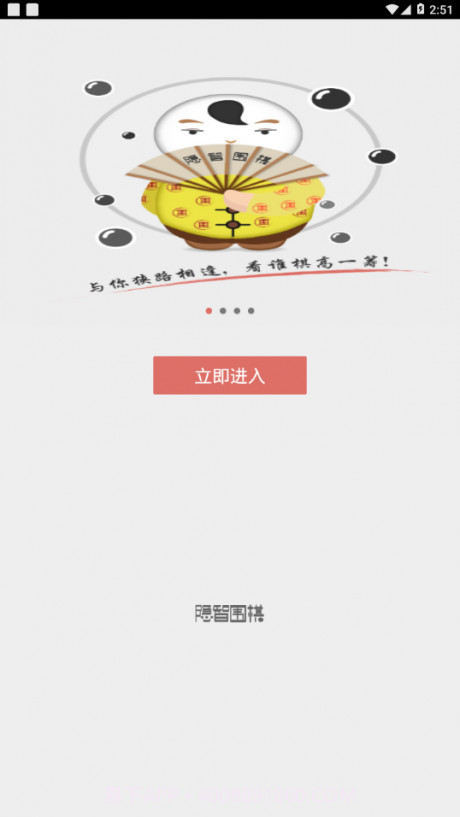 隐智围棋官方网站截图2