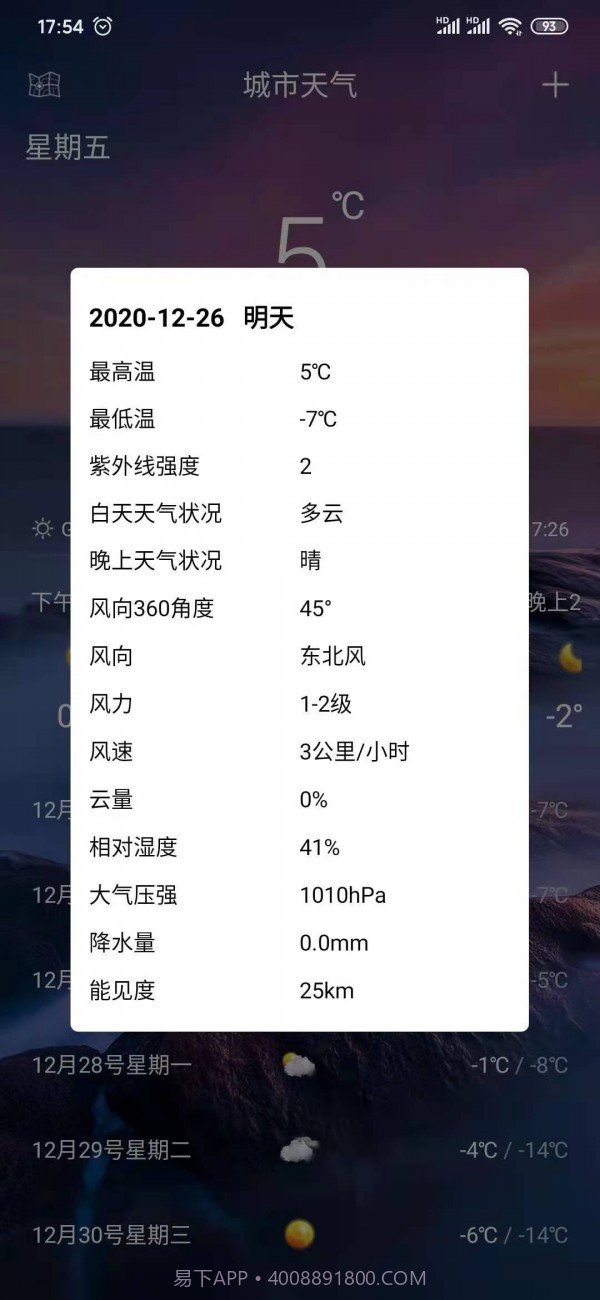 天天好天气截图4