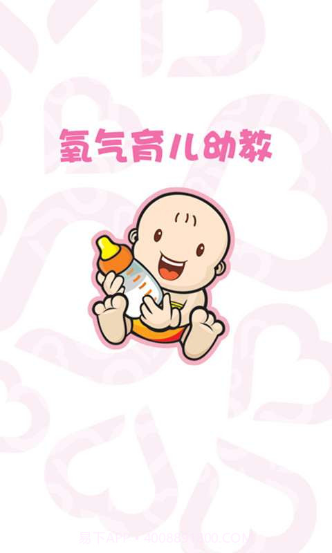 氧气育儿幼教截图1