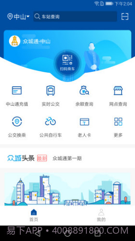 众城通(众城通公交卡)V1.4.1 安卓最新版截图3