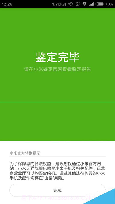 小米鉴定截图1 小米鉴定截图1