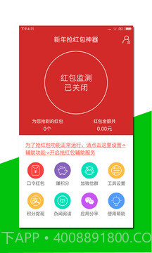 新年抢红包神器 V2.4 截图4
