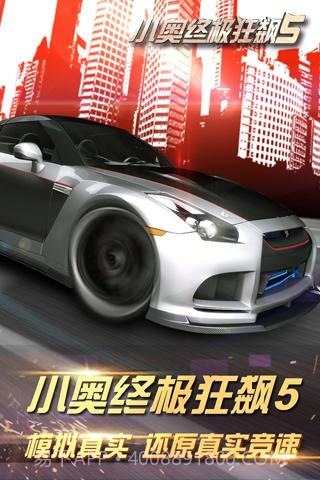 小奥终极狂飙5APP截图1