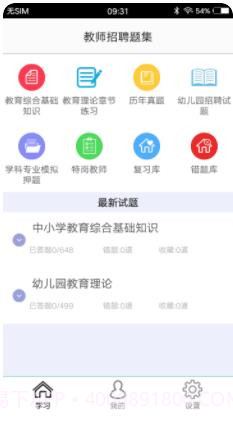 教师招聘题集截图4