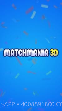 狂热匹配3D截图1