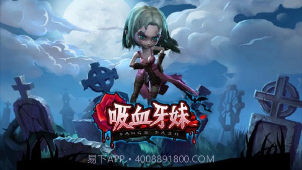吸血牙妹v1.0.7截图1 吸血牙妹v1.0.7截图1