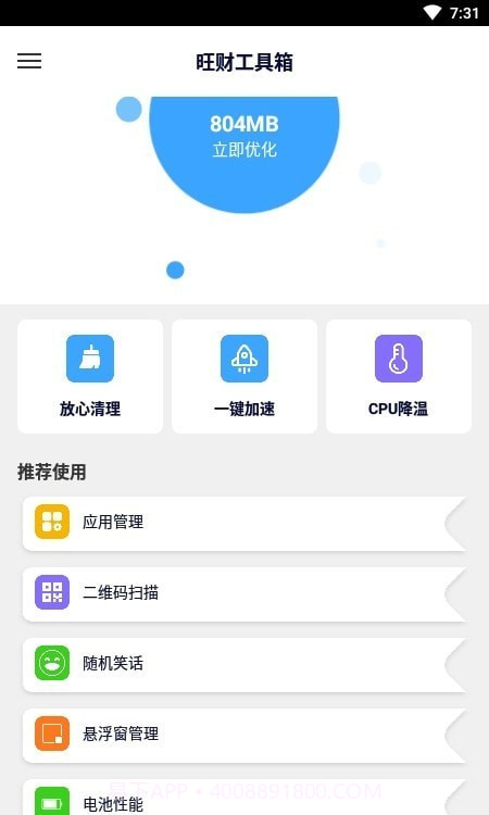 旺财工具箱截图1