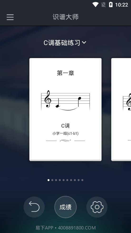 钢琴识谱大师截图3 钢琴识谱大师截图3