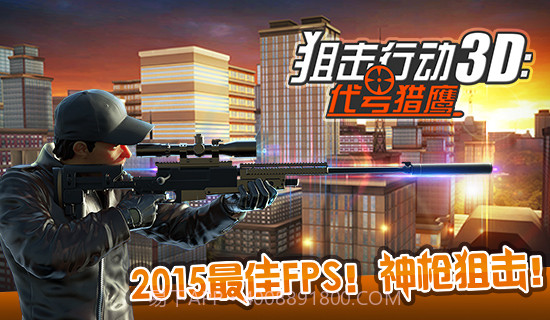 狙击行动3D代号猎鹰九游版截图5