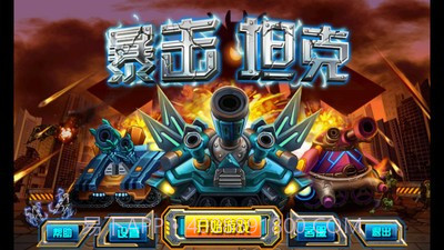 暴击坦克战神版截图1 暴击坦克战神版截图1