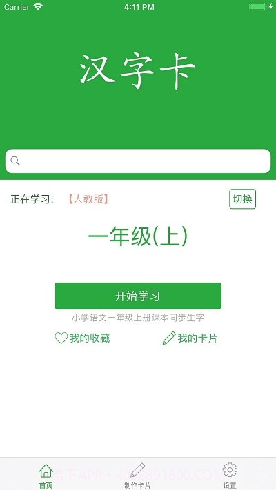 小学汉字卡截图1 小学汉字卡截图1
