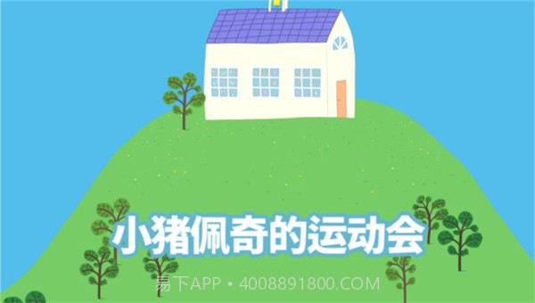 小猪佩奇运动会截图1 小猪佩奇运动会截图1