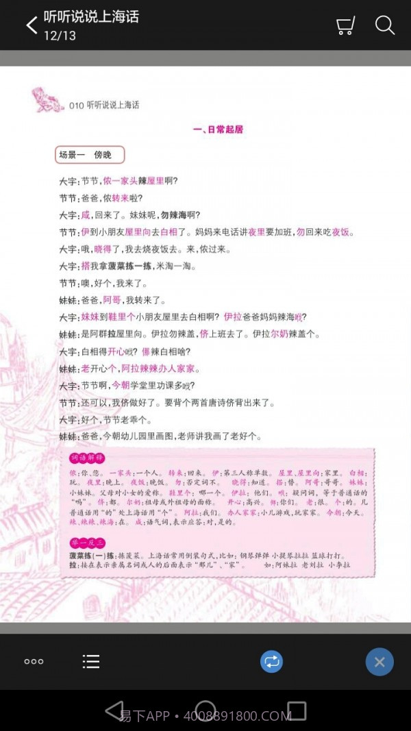 听听说说上海话截图2 听听说说上海话截图2