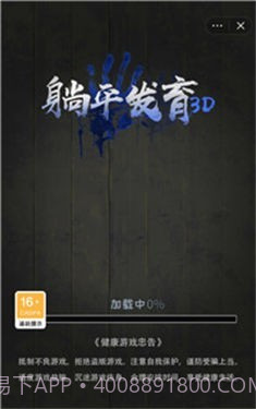 躺平发育3D截图1 躺平发育3D截图1