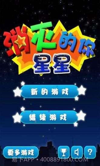 消灭星星的你截图1