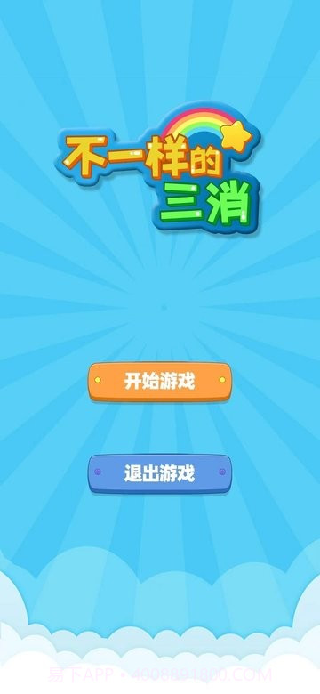 不一样的三消正版截图1 不一样的三消正版截图1