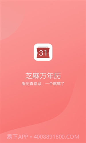 芝麻万年历截图1