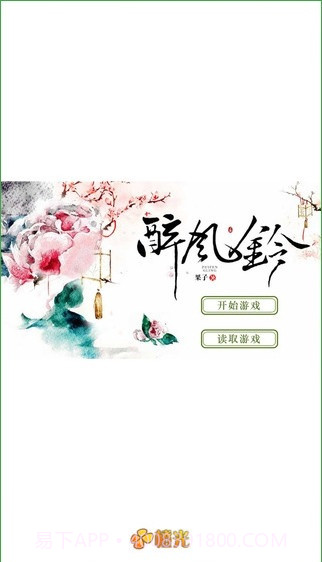 醉风铃截图1 醉风铃截图1