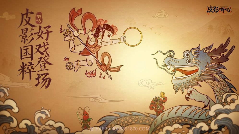 皮影哪吒APP截图1