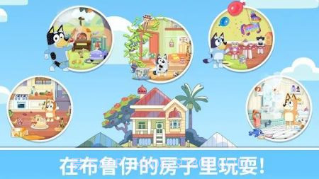 布鲁伊一起玩吧截图1