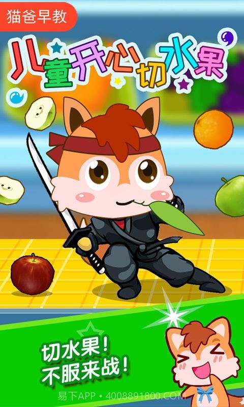 儿童开心切水果截图1 儿童开心切水果截图1
