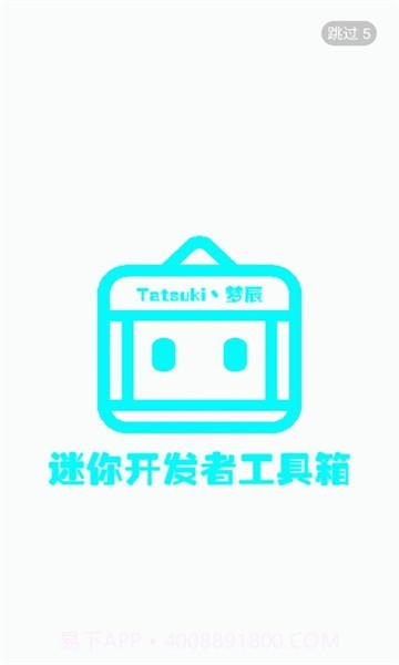 迷你开发者工具箱截图1 迷你开发者工具箱截图1