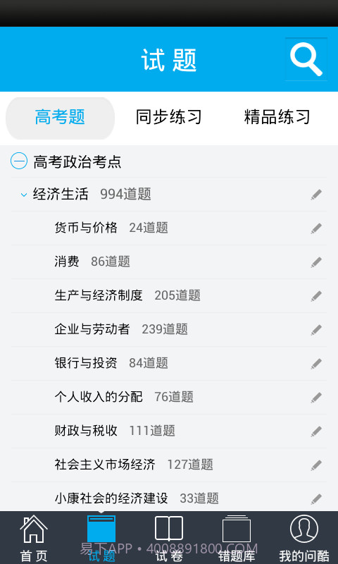问酷高中政治截图1 问酷高中政治截图1