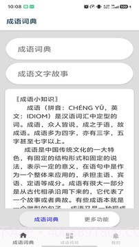 成语词典安卓正版截图1 成语词典安卓正版截图1