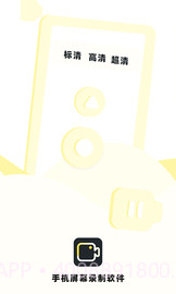 手机录制屏幕专家截图1