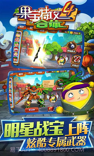 果宝特攻4合体v1.5.2截图2