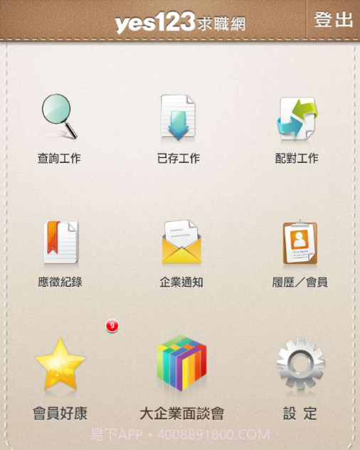 yes123求職王截图2