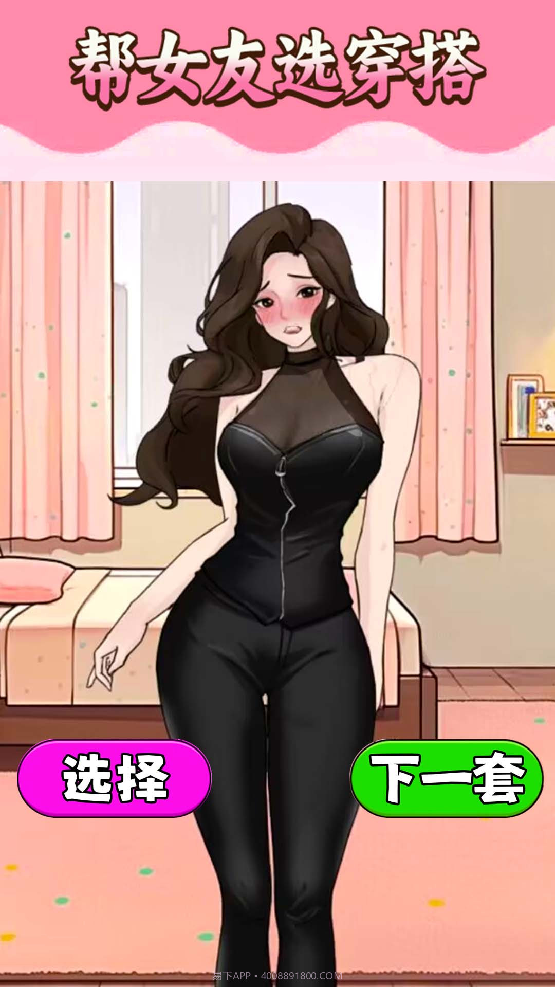 帮助女友穿搭截图1 帮助女友穿搭截图1