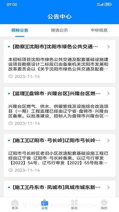 辽建助手截图2 辽建助手截图2