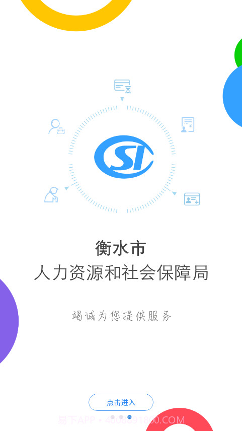 衡水人社公共服务平台截图3 衡水人社公共服务平台截图3