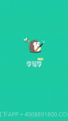 写字课写字截图1